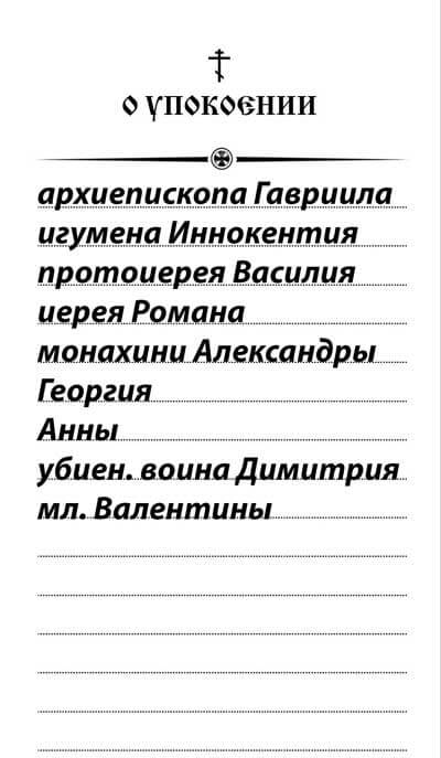 Об упокоении записка образец имена